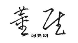 駱恆光董慰草書個性簽名怎么寫