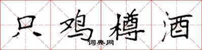 袁強只雞樽酒楷書怎么寫
