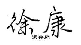 曾慶福徐康行書個性簽名怎么寫