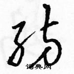 駱恆光寫的硬筆草書紡