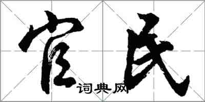 胡問遂官民行書怎么寫