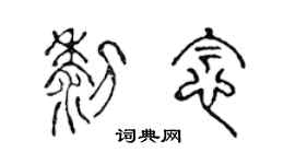 陳聲遠黎念篆書個性簽名怎么寫