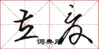 駱恆光立夏草書怎么寫