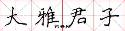 侯登峰大雅君子楷書怎么寫