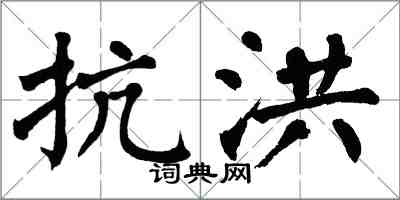 翁闓運抗洪楷書怎么寫