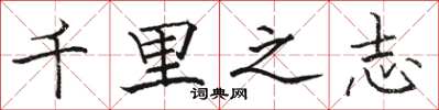 駱恆光千里之志楷書怎么寫