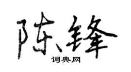 曾慶福陳鋒行書個性簽名怎么寫