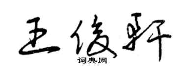 曾慶福王俊軒草書個性簽名怎么寫