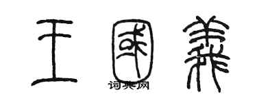 陳墨王國義篆書個性簽名怎么寫