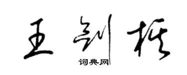 梁錦英王劍棋草書個性簽名怎么寫