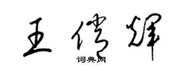 梁錦英王俏輝草書個性簽名怎么寫