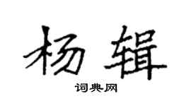 袁強楊輯楷書個性簽名怎么寫