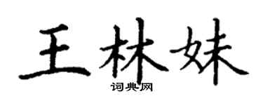丁謙王林妹楷書個性簽名怎么寫
