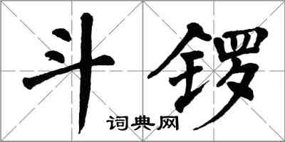 翁闓運斗鑼楷書怎么寫