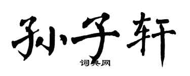 翁闓運孫子軒楷書個性簽名怎么寫