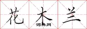 田英章花木蘭楷書怎么寫