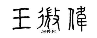 曾慶福王微偉篆書個性簽名怎么寫