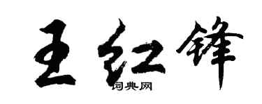 胡問遂王紅鋒行書個性簽名怎么寫