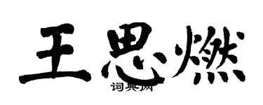 翁闓運王思燃楷書個性簽名怎么寫