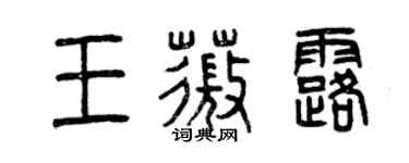 曾慶福王薇露篆書個性簽名怎么寫