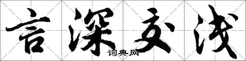 胡問遂言深交淺行書怎么寫