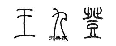 陳墨王九登篆書個性簽名怎么寫