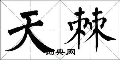 翁闓運天棘楷書怎么寫