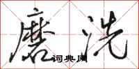 駱恆光磨洗行書怎么寫