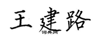 何伯昌王建路楷書個性簽名怎么寫