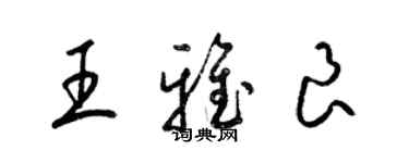 梁錦英王雅良草書個性簽名怎么寫