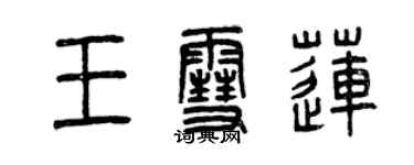 曾慶福王雪蓮篆書個性簽名怎么寫