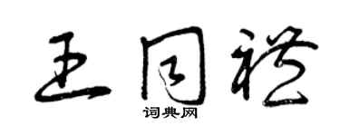 曾慶福王同禮草書個性簽名怎么寫