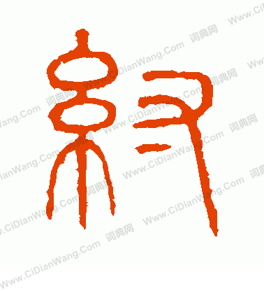 說文解字寫的紂