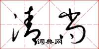 梁錦英清尚草書怎么寫