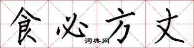 何伯昌食必方丈楷書怎么寫