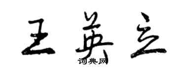 曾慶福王英立行書個性簽名怎么寫