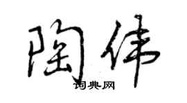 曾慶福陶偉行書個性簽名怎么寫