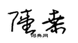朱錫榮陸桑草書個性簽名怎么寫