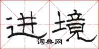 駱恆光進境隸書怎么寫