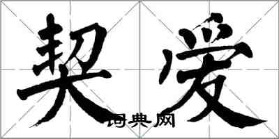 翁闓運契愛楷書怎么寫