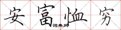 田英章安富恤窮楷書怎么寫