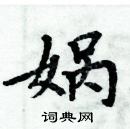 周炳元寫的硬筆楷書媧