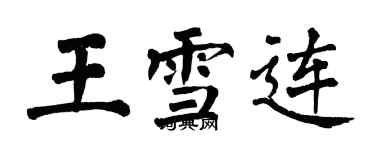 翁闓運王雪連楷書個性簽名怎么寫