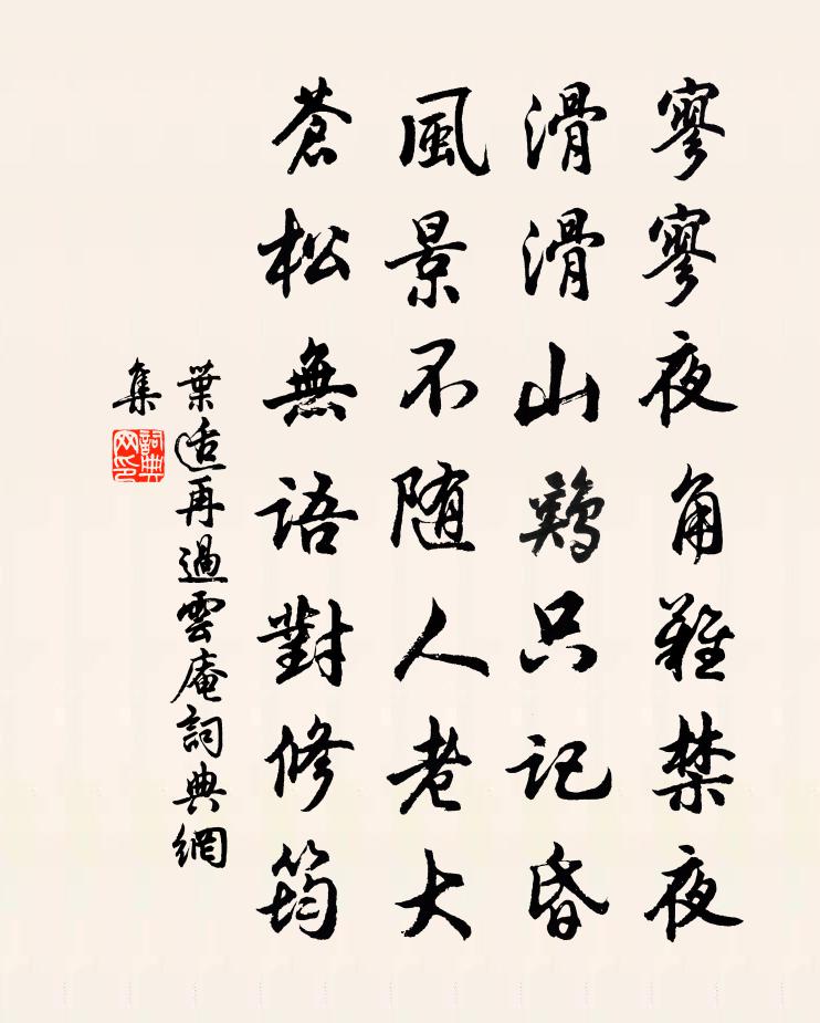 葉適再過雲庵書法作品欣賞