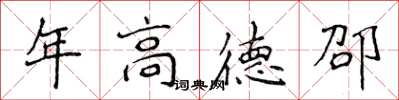 侯登峰年高德邵楷書怎么寫
