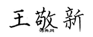 何伯昌王敬新楷書個性簽名怎么寫