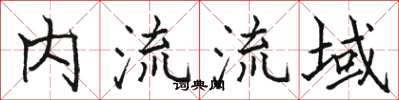 駱恆光內流流域楷書怎么寫