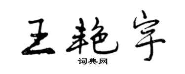 曾慶福王艷宇行書個性簽名怎么寫