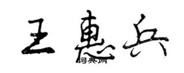 曾慶福王惠兵行書個性簽名怎么寫