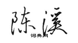 駱恆光陳溪行書個性簽名怎么寫